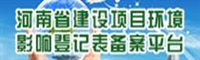 河南省建设项目环境影响登记表备案平台