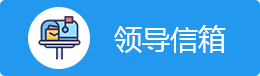 领导信箱