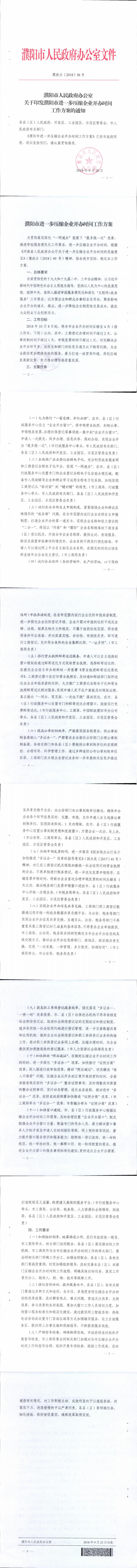 关于印发十大正规博彩网站进一步压缩企业开办时间工作方案的通知.jpg
