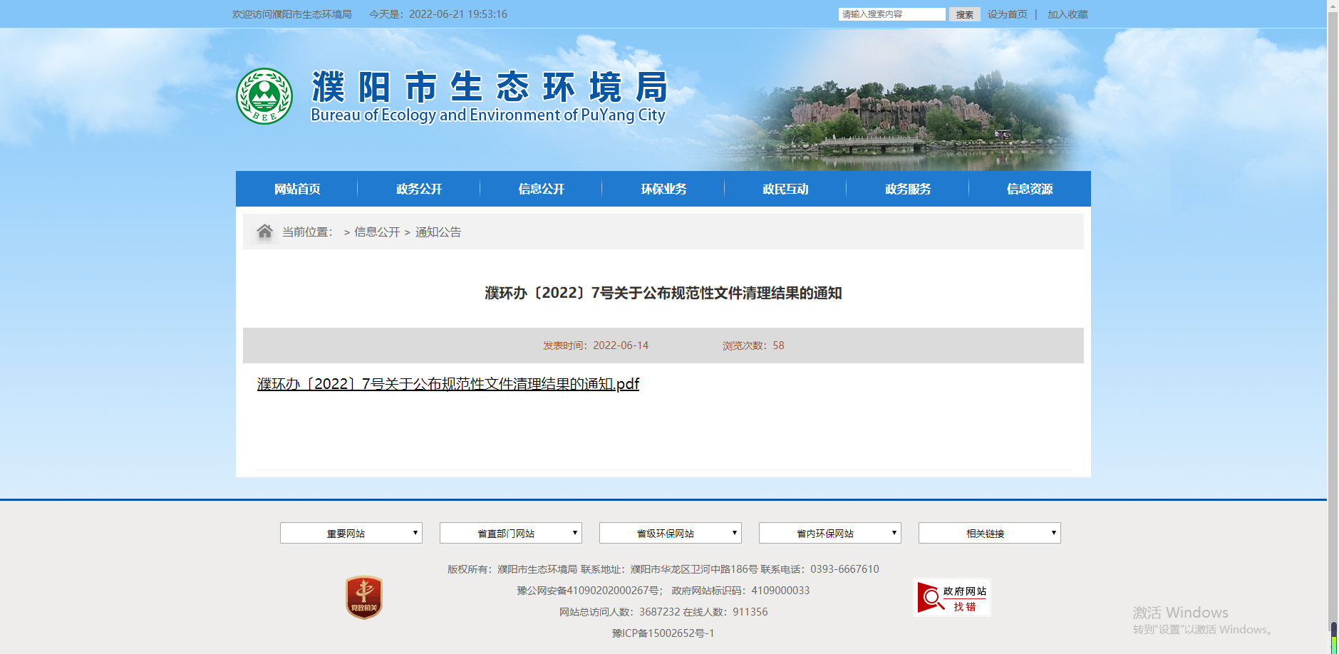 濮环办〔2022〕7号十大正规博彩网站关于公布规范性文件清理结果的通知网络截图.png