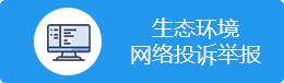 生态环境网络投诉举报