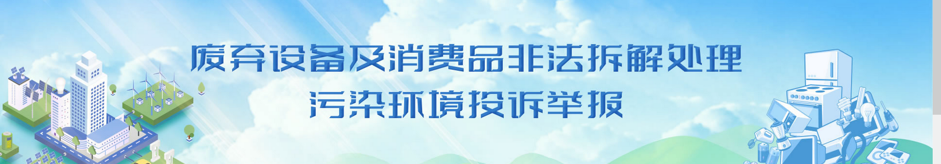 废气设备及消费品非法拆解处理污染环境投诉举报
