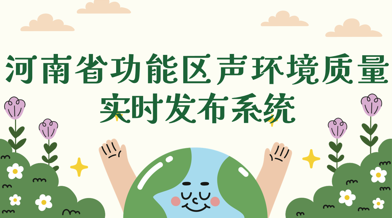 河南省功能区声环境质量实时发布系统